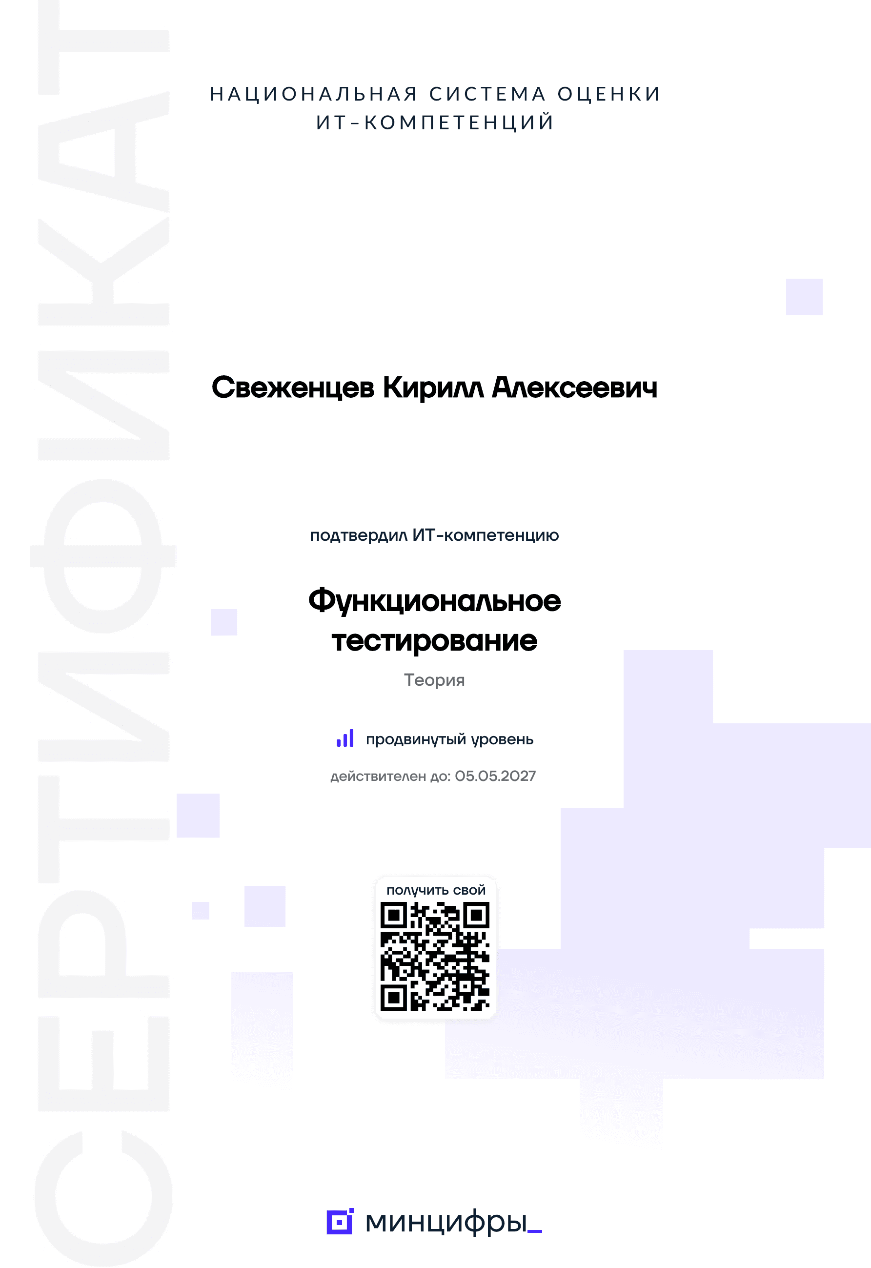 Сертификат «Функциональное тестирование»