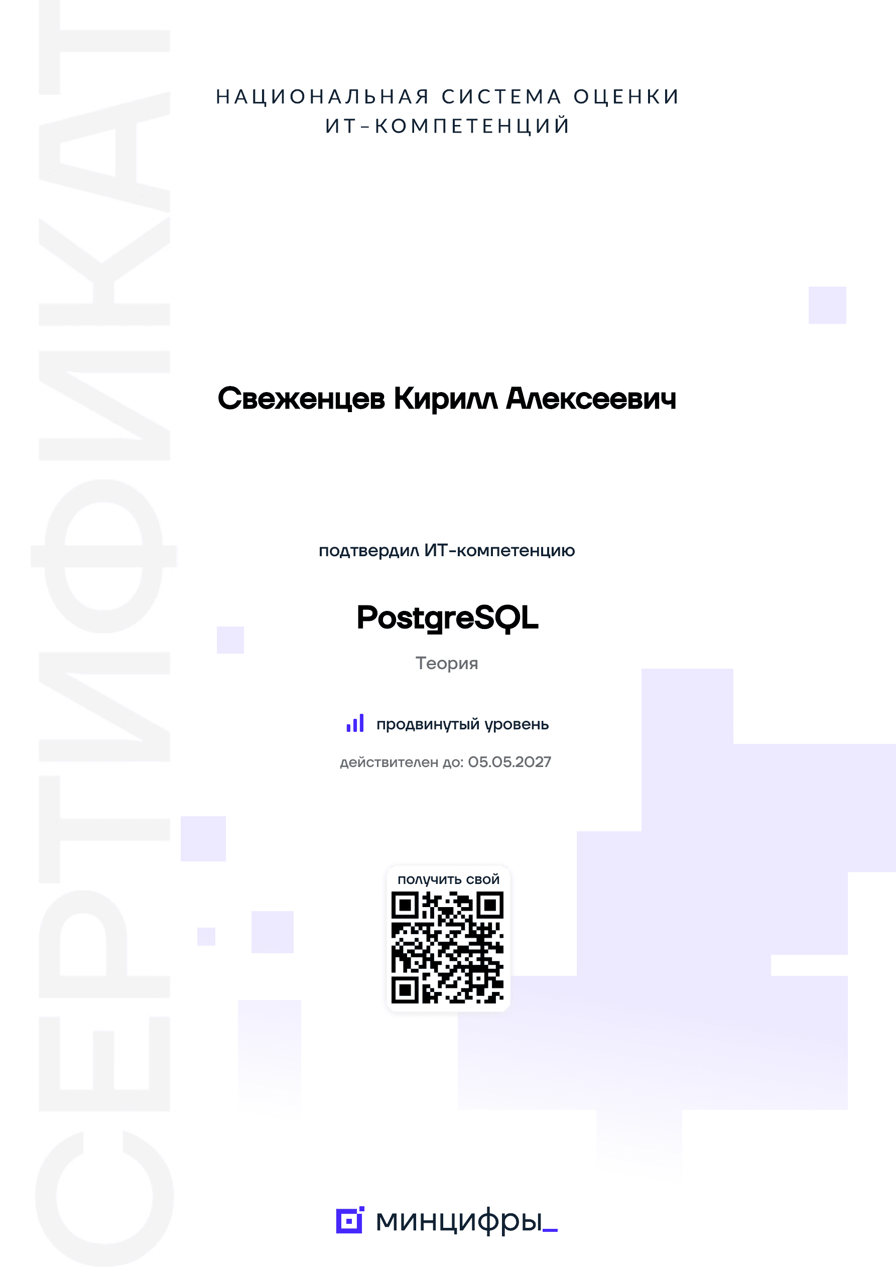Сертификат «PostgreSQL»