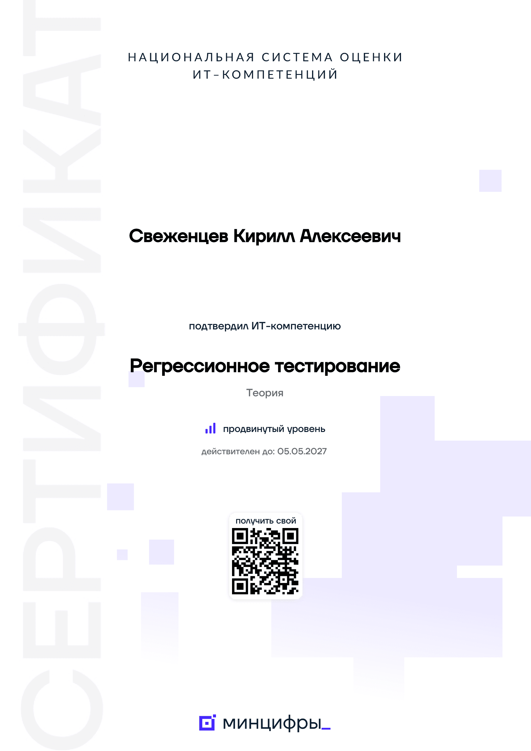 Сертификат «Регрессионное тестирование»